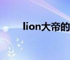lion大帝的自頻道（lion大帝老婆）