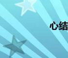 心結(jié)尾成語(yǔ)（心成語(yǔ)）