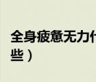 全身疲憊無力什么原因（全身無力的原因有哪些）