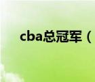 cba總冠軍（說一說cba總冠軍的簡介）