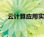 云計(jì)算應(yīng)用實(shí)例有趣（云計(jì)算應(yīng)用實(shí)例）