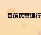 目前民營銀行有哪些（民營銀行有哪些）