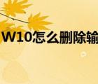 W10怎么刪除輸入法（w10怎么刪除輸入法）