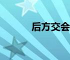 后方交會怎么操作（后方交會）