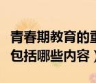 青春期教育的重要意義是什么（青春期教育應(yīng)包括哪些內(nèi)容）