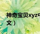 神奇寶貝xyz中文全集觀看（神奇寶貝xyz中文）