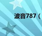 波音787（說(shuō)一說(shuō)波音787的簡(jiǎn)介）