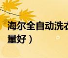 海爾全自動(dòng)洗衣機(jī)（全自動(dòng)洗衣機(jī)哪個(gè)品牌質(zhì)量好）