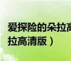愛探險的朵拉高清版去海灘游泳（愛探險的朵拉高清版）