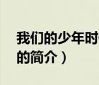 我們的少年時代2（說一說我們的少年時代2的簡介）