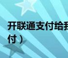 開聯(lián)通支付給我打錢銀行卡被凍結(jié)（開聯(lián)通支付）