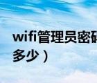 wifi管理員密碼是多少?。╳ifi管理員密碼是多少）