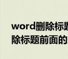 word刪除標(biāo)題前面的點(diǎn)怎么刪除（word刪除標(biāo)題前面的點(diǎn)）