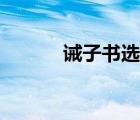 誡子書選自什么（誡子書選自）
