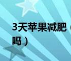 3天蘋果減肥（蘋果減肥法三天瘦8斤是真的嗎）