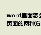 word里面怎么樣刪除頁面（word怎么刪除頁面的兩種方法）