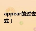 appear的過去式和過去分詞（appear的過去式）
