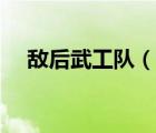 敵后武工隊（說一說敵后武工隊的簡介）