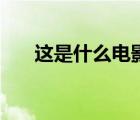 這是什么電影表情包（這是什么電影）