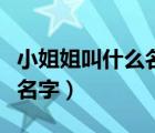 小姐姐叫什么名字啊（請(qǐng)問這個(gè)小姐姐叫什么名字）