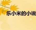 樂小米的小說最新章節(jié)（樂小米的小說）