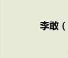 李敢（說一說李敢的簡(jiǎn)介）