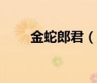 金蛇郎君（說一說金蛇郎君的簡(jiǎn)介）