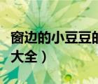 窗邊的小豆豆的讀后感（窗邊的小豆豆讀后感大全）