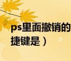 ps里面撤銷的快捷鍵（PS里面載入選區(qū)的快捷鍵是）