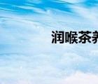 潤喉茶養(yǎng)生茶推薦（潤喉茶）