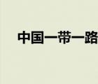 中國一帶一路網(wǎng)（中國一帶一路的意義）