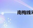南梅線末班車幾點（南梅線）