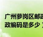 廣州蘿崗區(qū)郵政編碼是多少?。◤V州蘿崗區(qū)郵政編碼是多少）