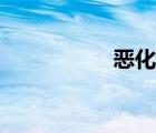 惡化的反義詞（惡化）