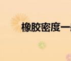 橡膠密度一般是多少kg（橡膠密度）
