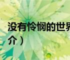 沒有憐憫的世界（說一說沒有憐憫的世界的簡介）