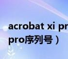 acrobat xi pro序列號（adobe acrobat xi pro序列號）