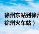 徐州東站到徐州火車站有地鐵嗎（徐州東站到徐州火車站）