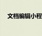 文檔編輯小程序（文本文檔編寫小程序）