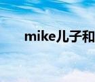 mike兒子和妻子的照片（mike兒子）