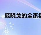 龐曉戈的全家福（龐曉戈為什么嫁給范軍）