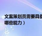 文案策劃員需要具備哪些能力和素質(zhì)（文案策劃員需要具備哪些能力）