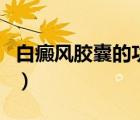 白癜風(fēng)膠囊的功效與作用（白癜風(fēng)膠囊有效嗎）