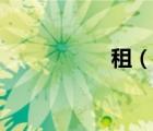 租（說一說租的簡介）