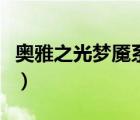 奧雅之光夢魘系列（奧雅之光睡美人攻略睡衣）