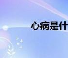 心病是什么病（什么是風(fēng)心?。?/>
                                    </a>
                                                </div>
                                    <div   id=