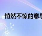 悄然不驚的意思是什么（悄然不驚的意思）