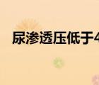 尿滲透壓低于400意味著什么（尿滲透壓）