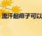 流汗起痱子可以用爐甘石（流汗可以減肥嗎）