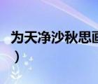 為天凈沙秋思畫一幅畫（天凈沙秋思畫一幅畫）